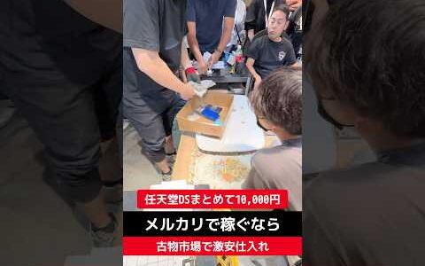 任天堂DSまとめて【せどり転売】メルカリで稼ぐなら古物市場で激安仕入れ｜東京マーケットの競り風景！