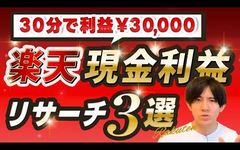 【電脳せどり】楽天で現金利益を取るリサーチ３選