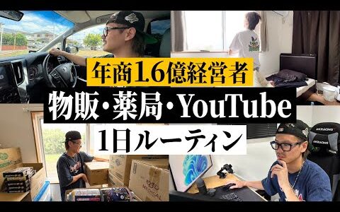 【1日密着】年商1.6億円！29歳若手敏腕経営者の1日ルーティン【日用品せどり】