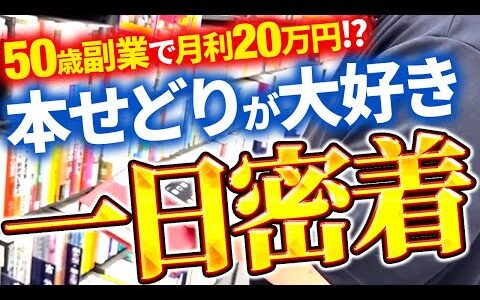 【1日密着】本せどりが大好きな50歳！デザインの本業をしながら副業で月利20万円！