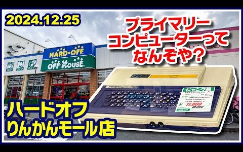 2024年12月25日　午後　【ハードオフ中央林間りんかんモール店】ジャンクPCと中古PCコーナー
