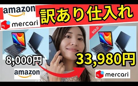 【メルカリ せどり】Amazon訳あり仕入れ　仕入れから販売まで全部見せます！初心者でも利益が取れる理由も徹底解説