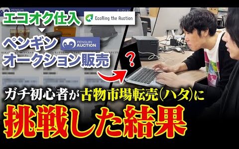 初心者でもプロに教わればブランド品転売で100万稼げる説 結果発表【古物市場転売】