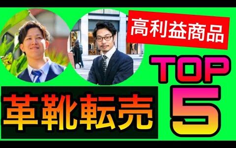 【革靴転売/仕入れ】売れ筋高利益商品〜TOP5〜トリッカーズ・プラダ・ルブタン　1足で利益1万円！？