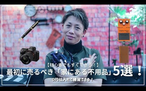 初心者でもすぐできる！最初に売るべき「家にある不要品」5選【0円仕入れで練習できる！】