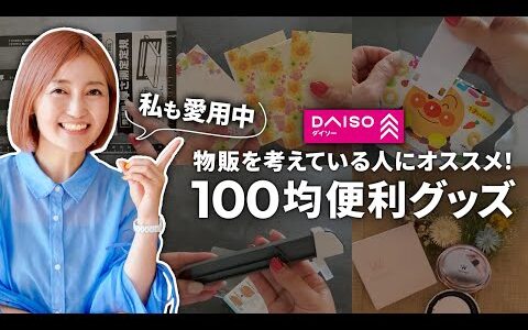 【物販にオススメ！】ダイソーで買える100均便利グッズ【せどり】