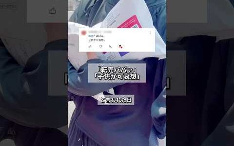転売ババァと言われた日   転売