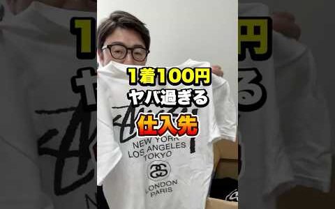 1着100円ヤバ過ぎる仕入れ先　