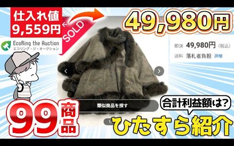 在宅副業できる【古着100万円分】実際に売れた99個ひたすら紹介！【古着せどり・アパレル転売・メルカリ】