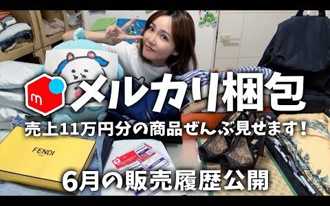 【6月メルカリ梱包】セカストせどりで売れた商品ひたすら紹介！出品〜発送方法〜売れるコツ。仕入れ、売上、送料ぜんぶ公開！【服/バッグ/テント】