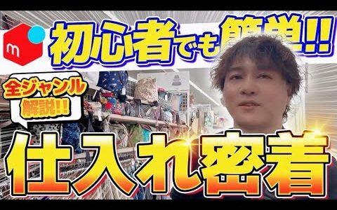 【メルカリせどり】せどり初心者なら〇〇を見て！誰でも簡単に仕入れられる方法を徹底解説！