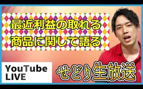 せどり生放送　最近利益の取れる商品について語る