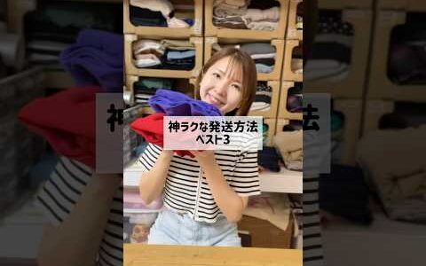 【メルカリ 発送方法】神ラクな発送ベスト3‼️これさえ覚えればok‼️ 物販