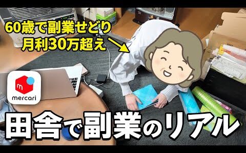 【副業のリアル】せどりで月収30万円稼ぐ60代の実の母親に密着！店舗仕入れ〜梱包までメルカリ物販の普段のルーティンに迫ります！【在宅ワーク】