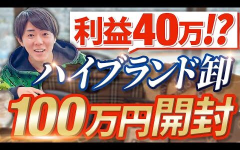 【メルカリせどり】一撃利益40万円！？横流しで稼げるハイブランド卸パック100万円分を大公開！！