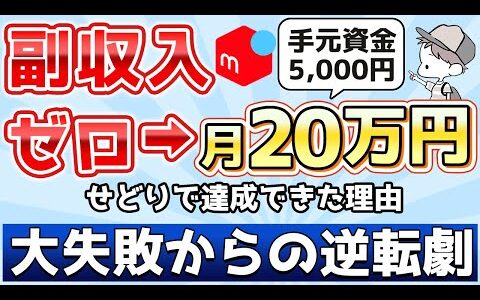 メルカリ大失敗しました。副収入ゼロの僕がせどりで月20万円稼げるようになった方法【メルカリ物販・古着転売・アパレルせどり】