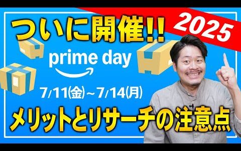 【2025最新】Amazonプライムデー メリットと仕入れとリサーチの注意点を徹底解説！【物販総合研究所】