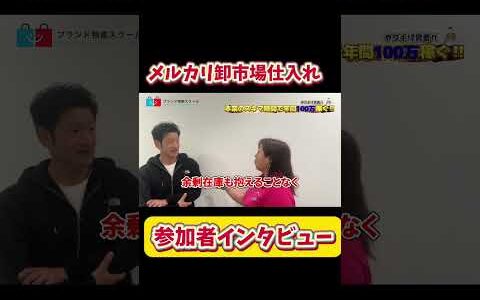 【40代 メルカリ】副業で100万達成！ブランド物販で人生を変えた参加者が語る“成功の鍵”とそのリアルな道のりとは