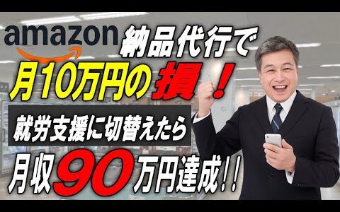【せどり外注化】【物販外注化】【実話】Amazon納品代行をやめたら月収90万円になった60歳せどらーの話