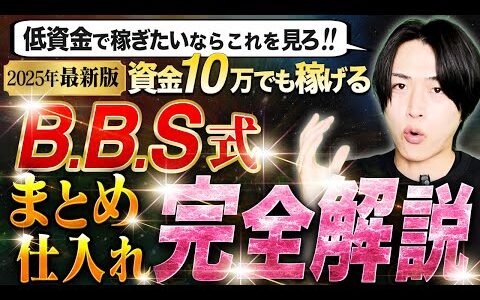 1日1時間で月100万稼ぐノウハウ大公開！2025BBS式まとめ仕入れ完全攻略