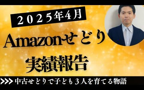 2025年4月せどり売上・利益をリアル報告