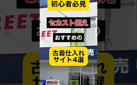 初心者必見！セカスト超え おすすめの古着仕入れサイト4選