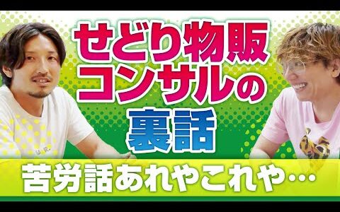 せどり物販コンサルの裏話（苦労話あれやこれや