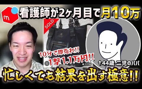 【せどり実績者インタビュー】看護師（44歳2児のパパ）でも2ヶ月目で月10万円達成‼︎多忙スケジュールでもスピード感よく実績を出すコツ‼︎