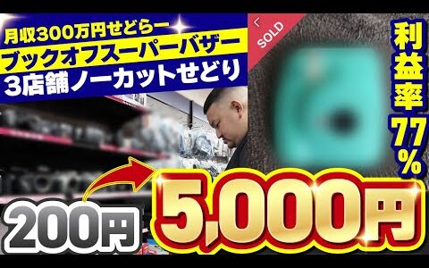 【利益率77%】カメラコーナーの●●がヤバすぎ！ブックオフスーパーバザー3店舗ノーカットせどり