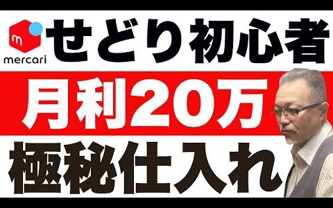 【保存版】メルカリ×SMASELLでアパレルせどり完全攻略！初心者が月利20万円を稼ぐ10の秘密とは？副業/在宅/電脳せどり術 売れるコツ 売れない 物販 せどり 初心者  出品方法