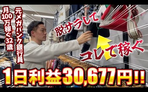 【店舗せどり】全商品販売完了‼︎すべて車なしでも持って帰れる商品のみ‼︎脱サラ銀行員によるアパレル仕入れ徹底解説‼︎