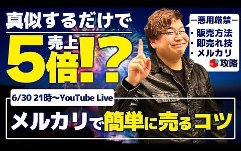 【初心者必見】メルカリ攻略！販売方法、即売れ方法を大公開！簡単に売るコツ教えます！