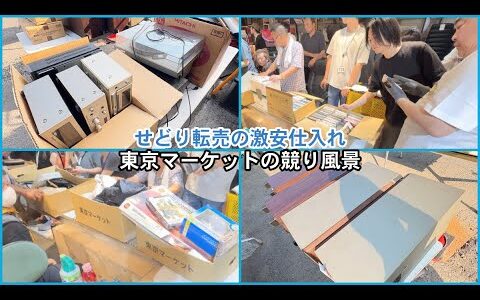 【せどり副業で月収アップ】メルカリで稼ぐなら古物市場で激安仕入れ｜東京マーケットの競り風景！
