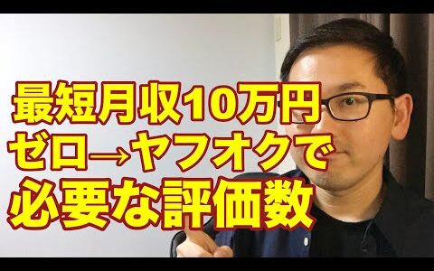 【eBay輸入転売】ヤフオク最短月収10万達成に必要な評価数。副業から30万円稼いでebay輸入で脱サラする方法を配信中