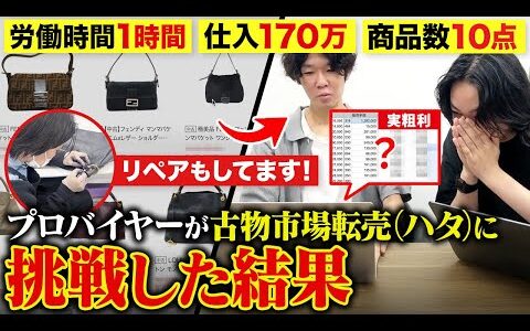 せどりより効率が良い稼ぎ方！？一撃⚪︎万利益！ブランドバックをリペア組み合わせ転売した結果