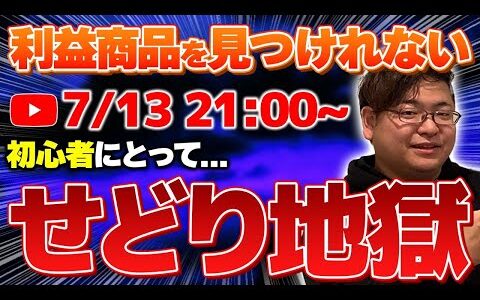 【超簡単】店舗せどりスタートダッシュ講座！初心者でも知識ゼロでもOK！