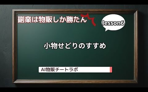 小物せどりが稼ぎやすい理由、まだやってないの？実はブルーオーシャンです