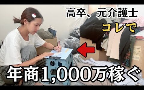 【せどり 副業】元介護士が月2回の仕入れだけで年商1000万稼いだママのリアルな1日ルーティン