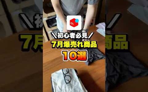 初心者必見！7月爆売れ商品10選
