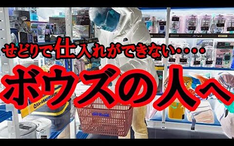 せどりで仕入れができない・・・・ボウズの人に中古せどりのプロから金言！？【メルカリ】【ヤフオク】【即売れ中古せどり】