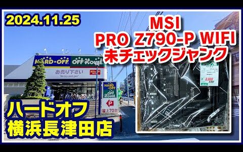 2024年11月25日　午後　【ハードオフ横浜長津田店】ジャンクPCと中古PCコーナー