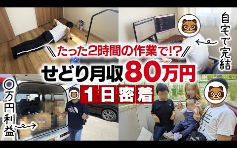 【せどり密着】ブラック企業勤務・・・地獄から天国へ転生することに成功したせどらーの1日