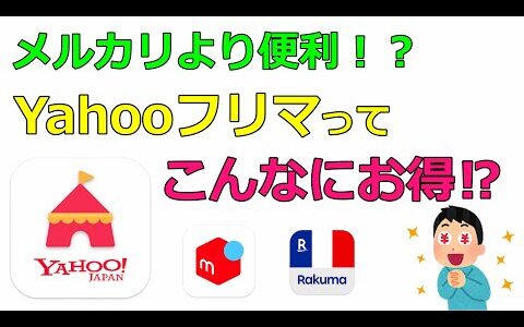 【フリマアプリ】メルカリより「Yahooフリマ」がお得過ぎる件