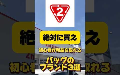 初心者が利益を取れる、バッグのブランド3選！物販転売