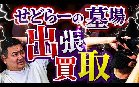 せどりのプロが語る！出張買取は頼むからやめてくれ