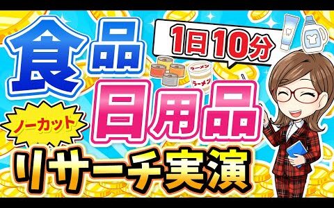 【㊙せどり手法】1日10分完結！ノーカットでリサーチ～仕入れ先まで全て大公開✨