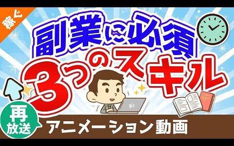 【再放送】副業に興味がある人は絶対に身に着けておくべき３つのスキル【稼ぐ 実践編】：（アニメ動画）第57回