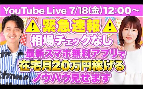 最新スマホ無料アプリを使い在宅で月20万円稼ぐ！【最新ノウハウ大公開！】