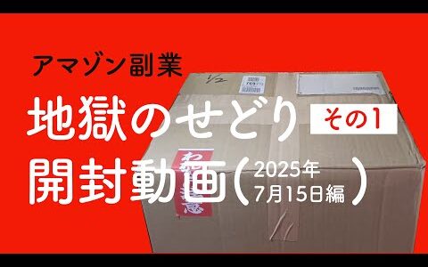 アマゾン副業「地獄のせどり開封動画(2025年7月15日編)その1」