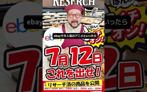 【ebay輸出リサーチ】7月12日商品公開！ライバルが少なくて利益がとれる商品を教えます！丸パクりOK。仕入れ先も公開中。 輸出 初心者 リサーチ